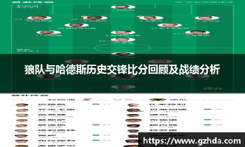 狼队与哈德斯历史交锋比分回顾及战绩分析
