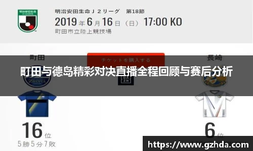 町田与德岛精彩对决直播全程回顾与赛后分析