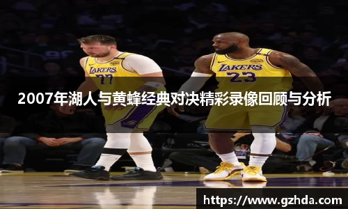 2007年湖人与黄蜂经典对决精彩录像回顾与分析