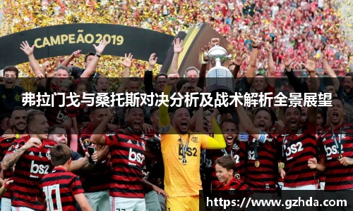 弗拉门戈与桑托斯对决分析及战术解析全景展望