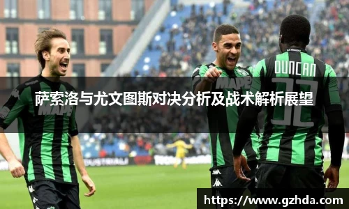 萨索洛与尤文图斯对决分析及战术解析展望