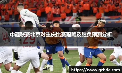 中超联赛北京对重庆比赛前瞻及胜负预测分析