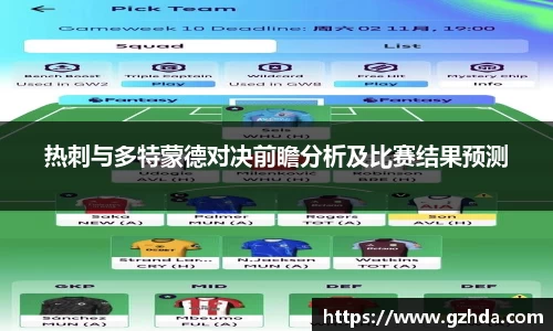 热刺与多特蒙德对决前瞻分析及比赛结果预测