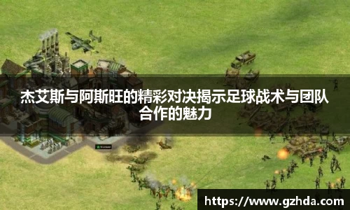 杰艾斯与阿斯旺的精彩对决揭示足球战术与团队合作的魅力