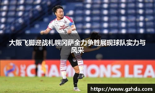 大阪飞脚迎战札幌冈萨全力争胜展现球队实力与风采