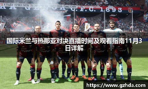 国际米兰与热那亚对决直播时间及观看指南11月3日详解