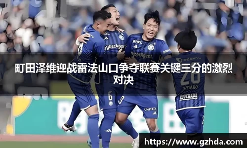 町田泽维迎战雷法山口争夺联赛关键三分的激烈对决