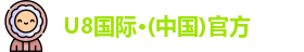 U8国际